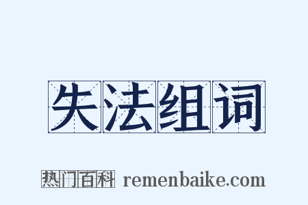失法组词是什么意思的图片